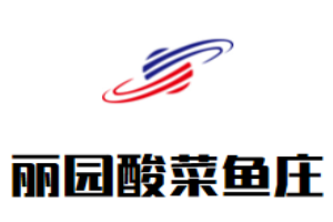 麗園酸菜魚莊加盟