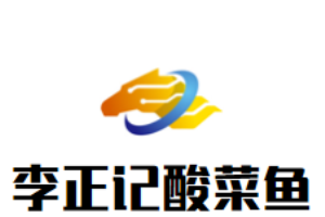 李正記酸菜魚加盟
