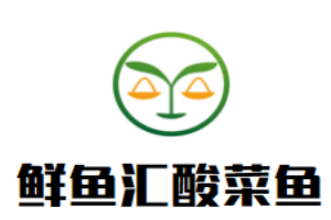 鮮魚匯酸菜魚加盟