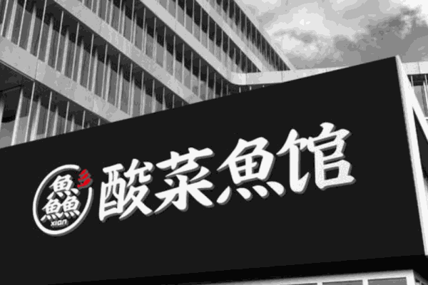 鱻多多酸菜魚(yú)加盟