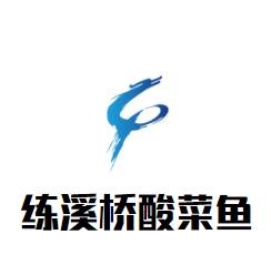 練溪橋酸菜魚加盟