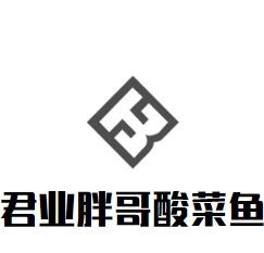 君業(yè)胖哥酸菜魚加盟