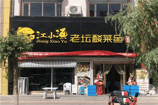江小魚老壇子酸菜魚