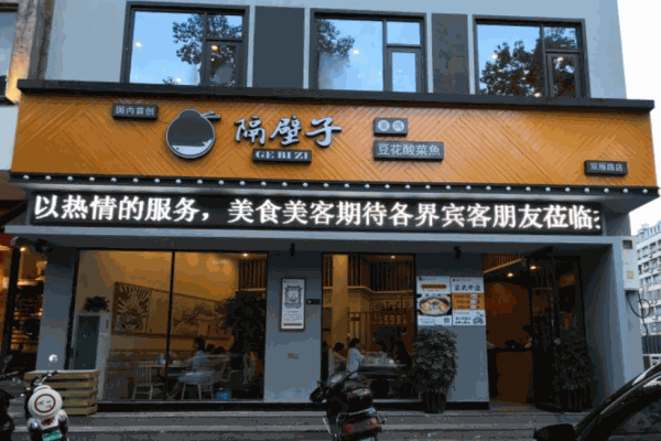 隔壁子豆花酸菜魚加盟