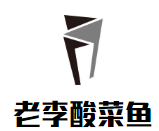 老李酸菜魚加盟