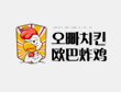 OhBar歐巴炸雞加盟
