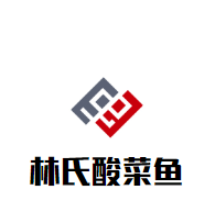 林氏酸菜魚加盟