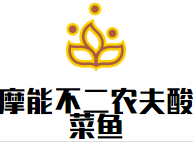 摩能不二農(nóng)夫酸菜魚(yú)加盟