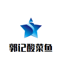 郭記酸菜魚加盟