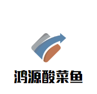 鴻源酸菜魚(yú)加盟