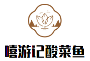 嘻游記酸菜魚加盟