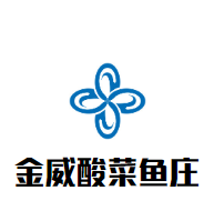 金威酸菜魚莊加盟