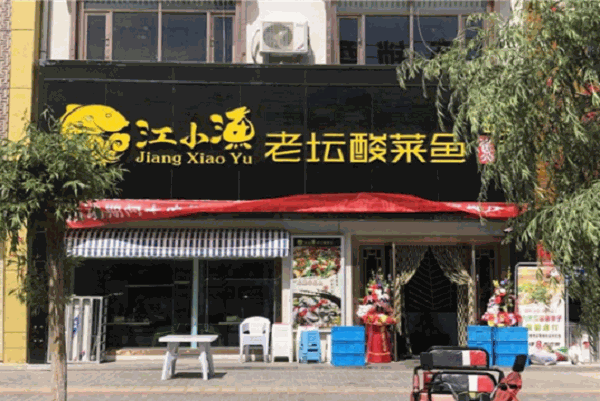 江小魚老壇子酸菜魚加盟