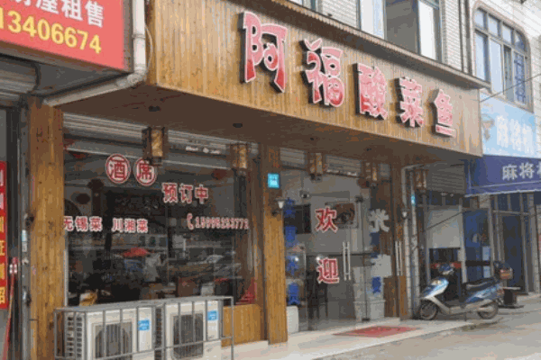 重慶阿福酸菜魚加盟