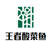 王者酸菜魚(yú)加盟