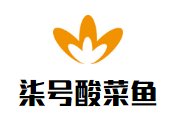 柒號酸菜魚加盟