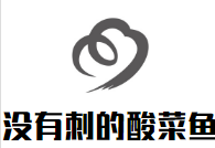 沒有刺的酸菜魚加盟