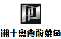 湘土盤(pán)食酸菜魚(yú)加盟