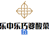 樂中樂巧婆酸菜魚加盟