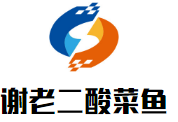 謝老二酸菜魚加盟