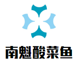 南魁酸菜魚加盟