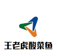 王老虎酸菜魚加盟