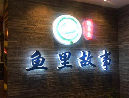 魚(yú)里故事酸菜魚(yú)加盟