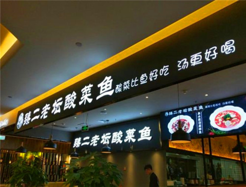 臻二老壇酸菜魚加盟