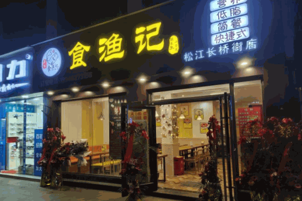 食漁記金湯酸菜魚