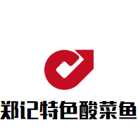 鄭記特色酸菜魚加盟