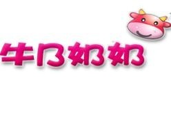 牛B奶奶奶茶加盟