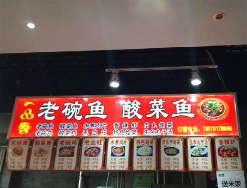 一品香老碗魚酸菜魚加盟