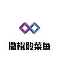 撒椒酸菜魚加盟