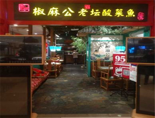 椒麻公酸菜魚加盟