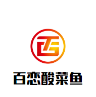 百戀酸菜魚加盟