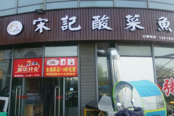 宋記酸菜魚