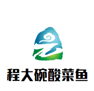 程大碗酸菜魚加盟