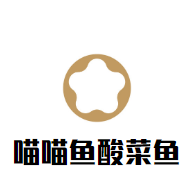喵喵魚酸菜魚加盟