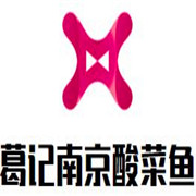 葛記南京酸菜魚(yú)加盟