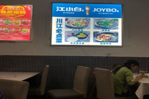 川江百味酸菜魚(yú)