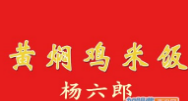 鄒記黃燜雞加盟