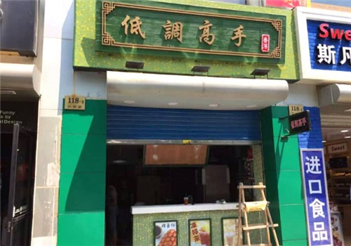 低調(diào)高手加盟