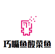 巧嘴魚(yú)酸菜魚(yú)加盟