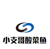 小支哥酸菜魚加盟