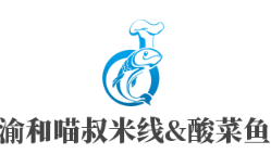 渝和喵叔米線&酸菜魚加盟