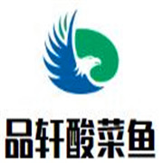 品軒酸菜魚加盟
