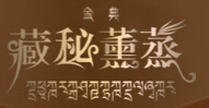 藏秘熏蒸養(yǎng)生保健加盟