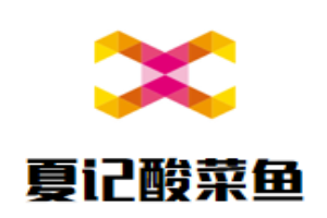 夏記酸菜魚加盟