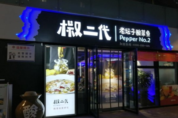 椒二代老壇子酸菜魚