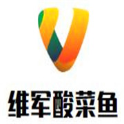 維軍酸菜魚加盟